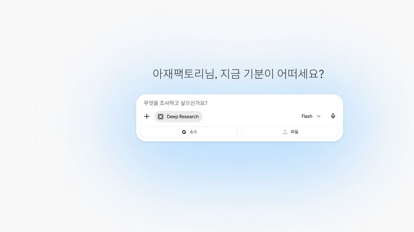 Gemini 입력창에서 Deep Research와 Google 검색 자료원을 선택한 실제 화면
