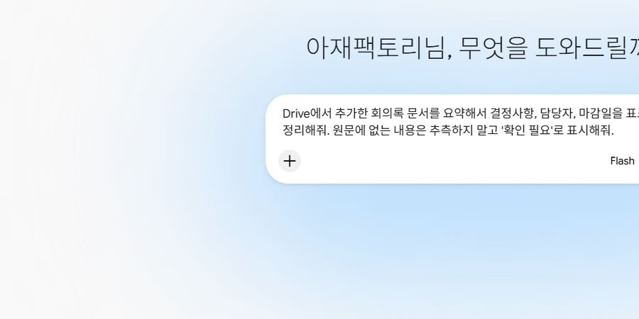 Gemini에서 Drive에 저장된 회의록을 요약하는 프롬프트 예시 화면. 결정사항·담당자·마감일을 표 형식으로 요약하고 원문 밖 내용은 확인 필요로 표시하도록 요청하는 내용이 입력되어 있다.