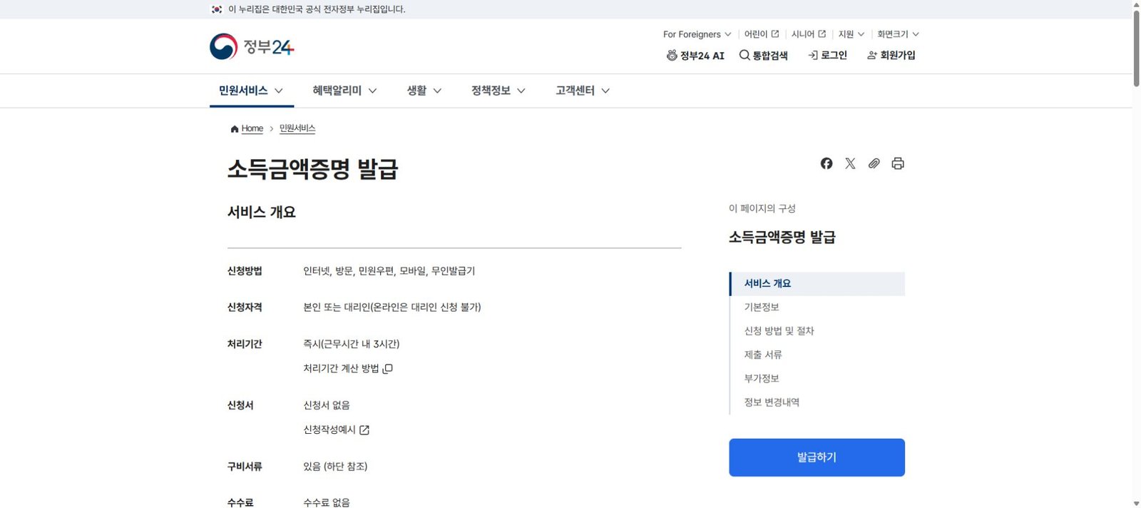 정부24 소득금액증명 발급 서비스 개요 화면