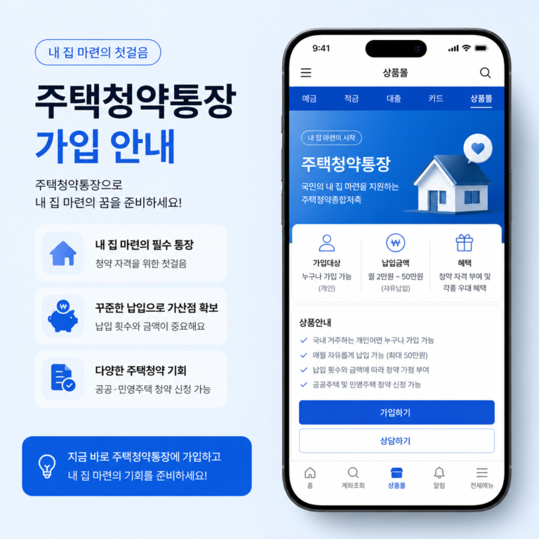 주택청약통장 가입 안내 이미지