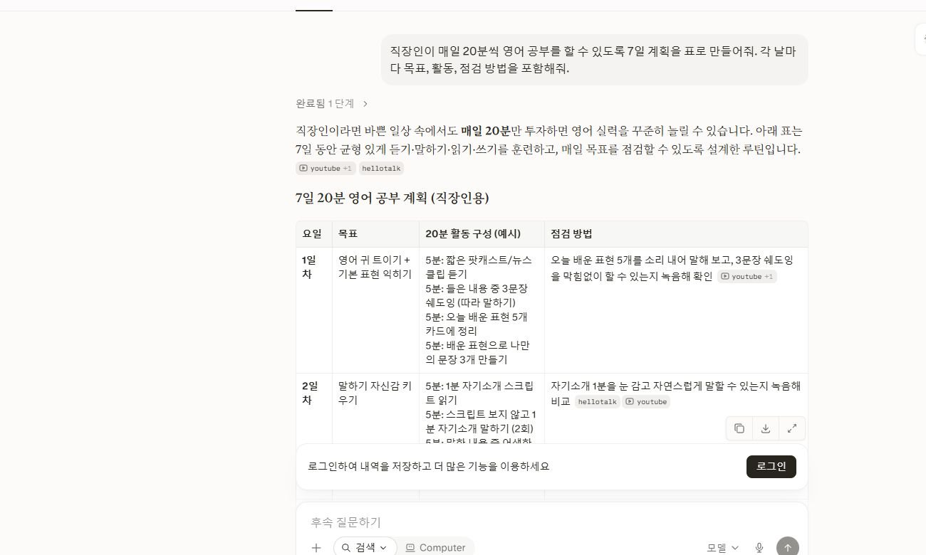 Perplexity 웹 인터페이스에 '7일 영어 공부 계획을 만들어줘'라고 입력한 결과 화면. 검색 기반 출처와 함께 학습 계획을 제시한다.