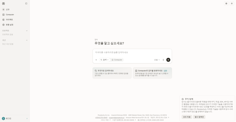Perplexity 검색 입력창과 검색 모드가 보이는 실제 시작 화면